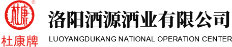 洛陽酒源酒業有限公司